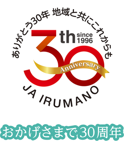 ＪＡいるま野 – ありがとう30年 地域と共にこれからも
