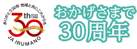 ＪＡいるま野 – ありがとう30年 地域と共にこれからも