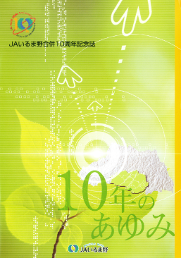 10年のあゆみ