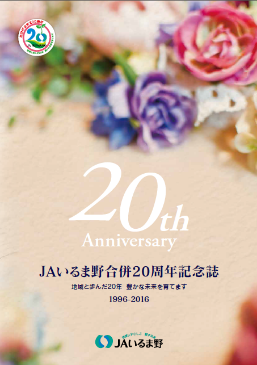 20年のあゆみ