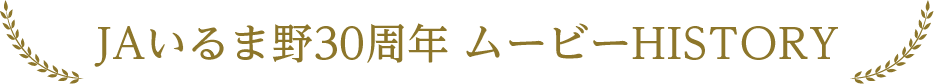 JAいるま野30周年 ムービーHISTORY