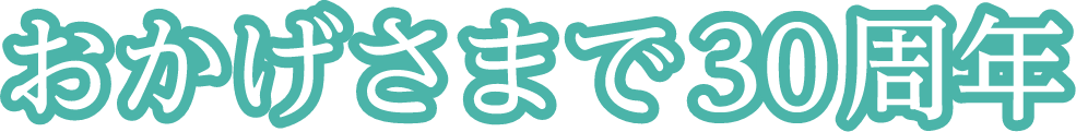 おかげさまで30周年