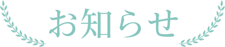 お知らせ