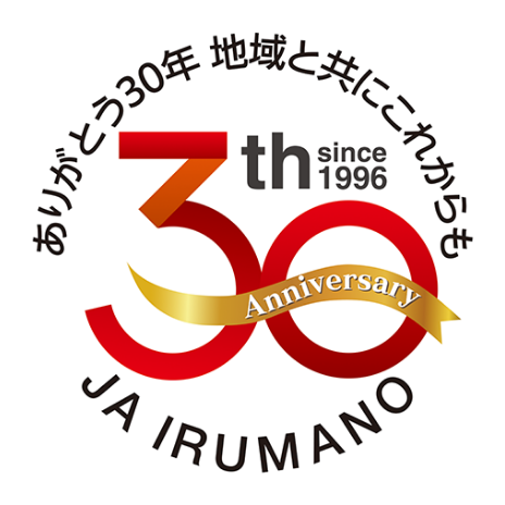 ありがとう30年 地域と共にこれからも