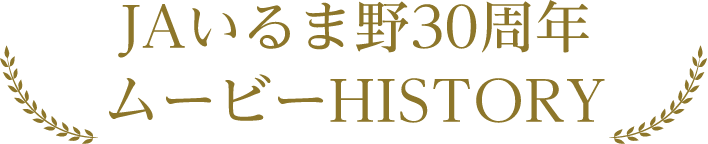 JAいるま野30周年 ムービーHISTORY