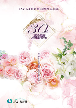 30年のあゆみ