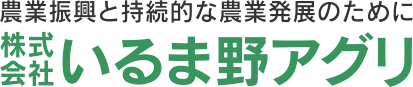 株式会社いるま野アグリ