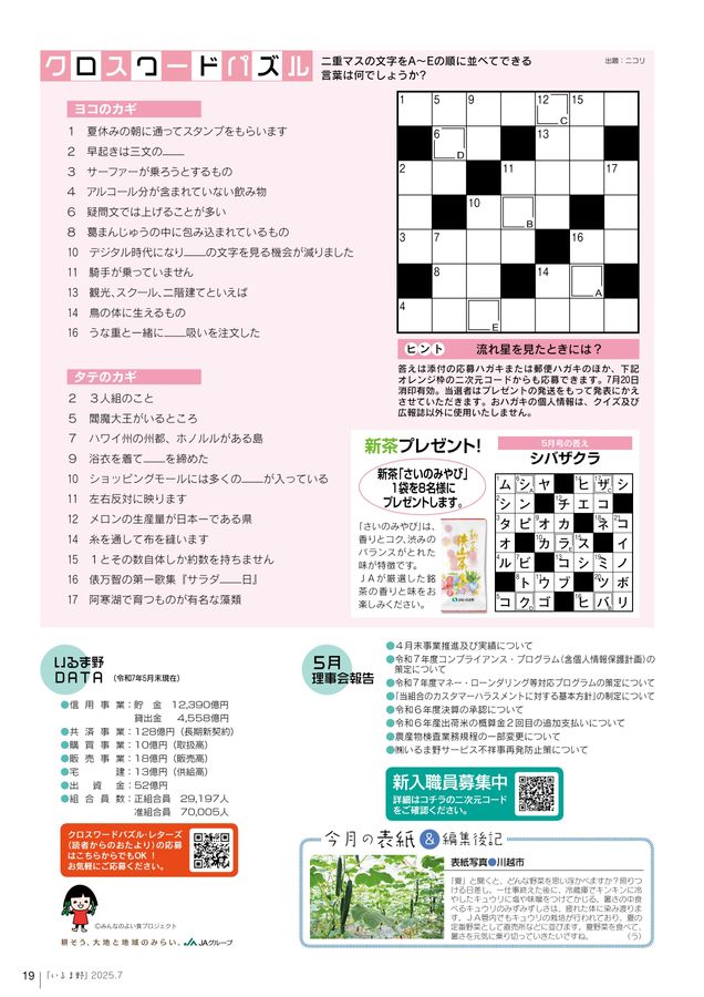 JAいるま野 広報誌 2025.07｜No.349