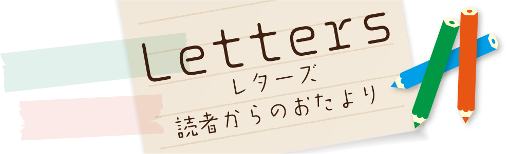 読者からのお便り