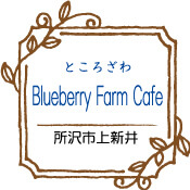 ところざわ Blueberry Farm Cafe