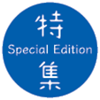 特集