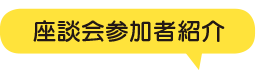 座談会参加者紹介