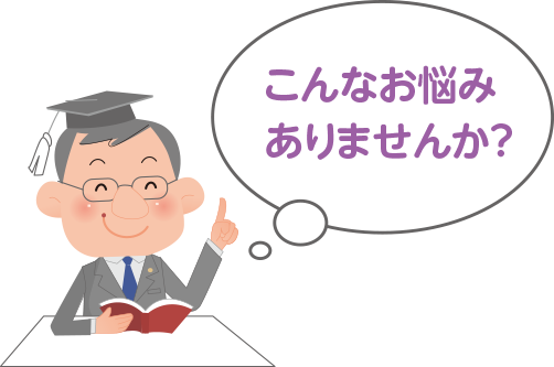 こんなお悩みありませんか?