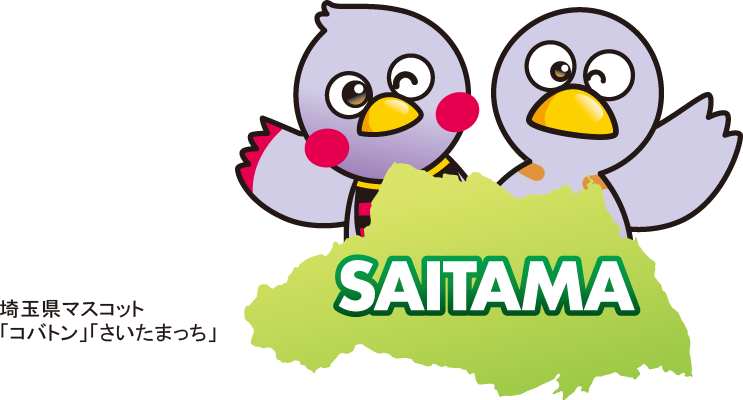 埼玉県マスコット「コバトン」「さいたまっち」