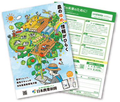 日本農業新聞チラシ