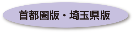 首都圏版・埼玉県版