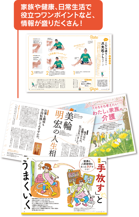 家族や健康、日常生活で役立つワンポイントなど、情報が盛りだくさん！