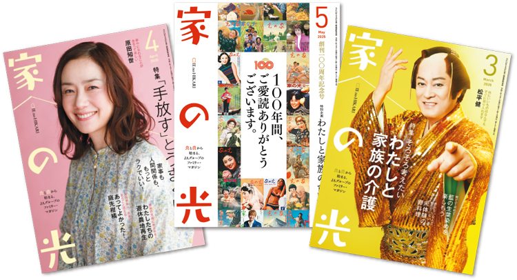 家の光　表紙