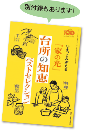別冊　家の光　台所の知恵セレクション
