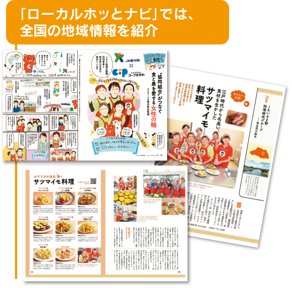 「ローカルホッとナビ」では、全国の地域情報を紹介