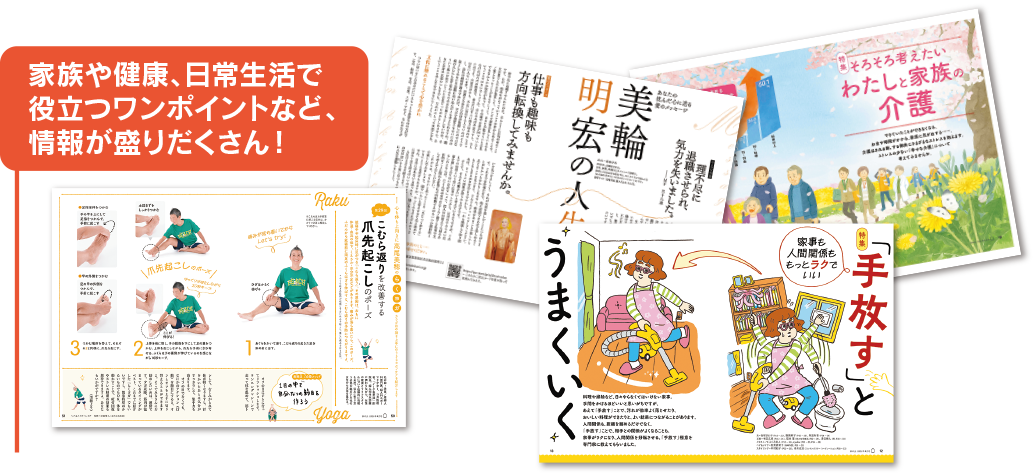 家族や健康、日常生活で役立つワンポイントなど、情報が盛りだくさん！