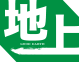地上
