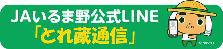 「とれ蔵通信」