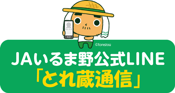 「とれ蔵通信」