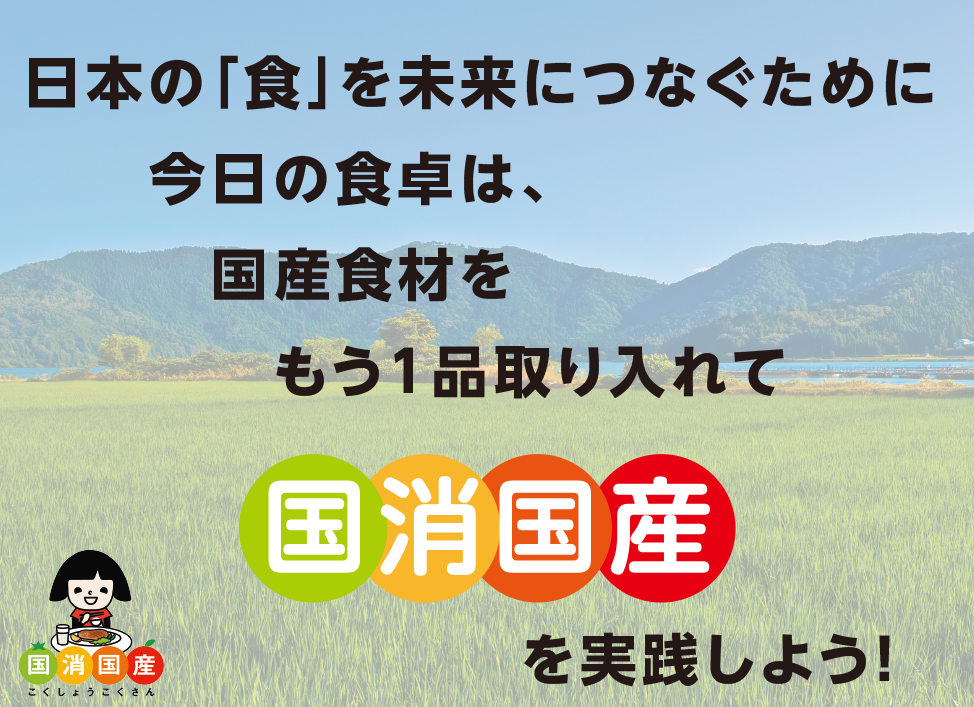 日本の「食」を未来につなぐために今日の食卓は、国産食材をもう1品取り入れて国消国産を実践しよう！