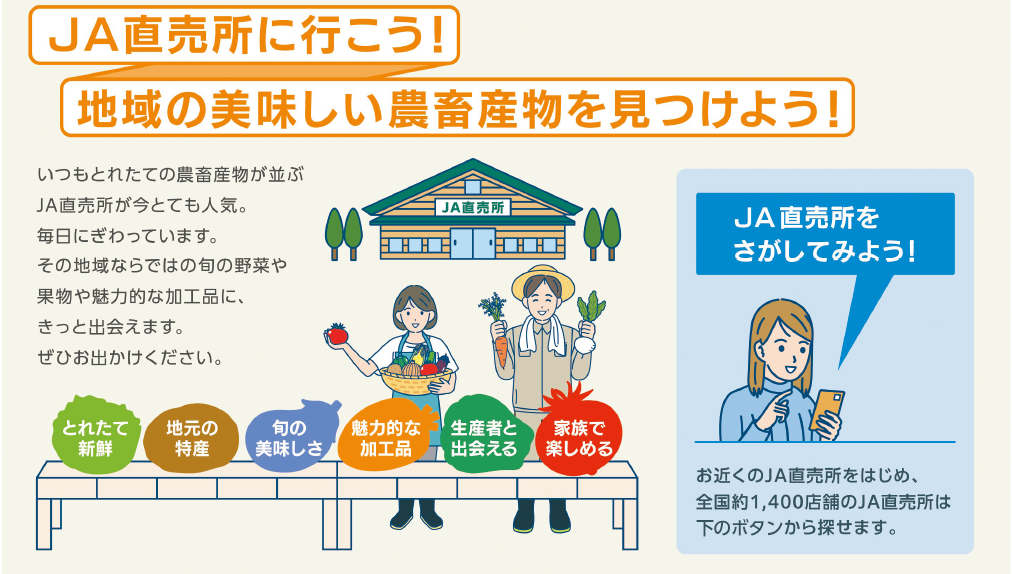 JA直売所に行こう！地域の美味しい農畜産物を見つけよう！