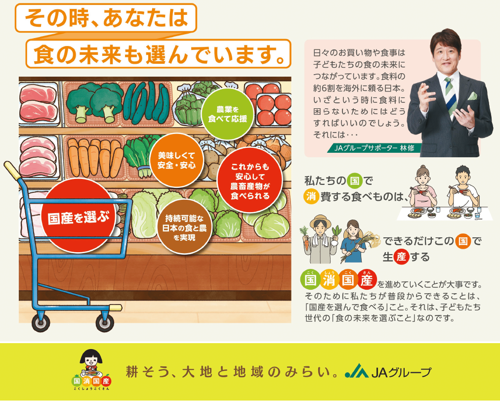 その時、あなたは食の未来も選んでいます。