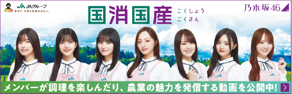 乃木坂46 国消国産キャンペーン