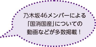 乃木坂46メンバーによる「国消国産」についての動画などが多数掲載！