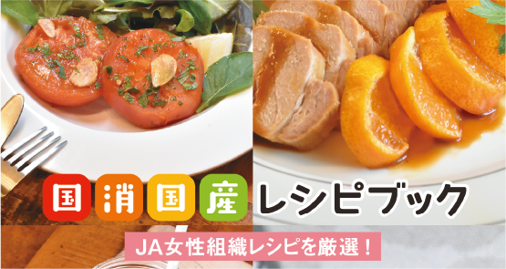国消国産レシピブック
