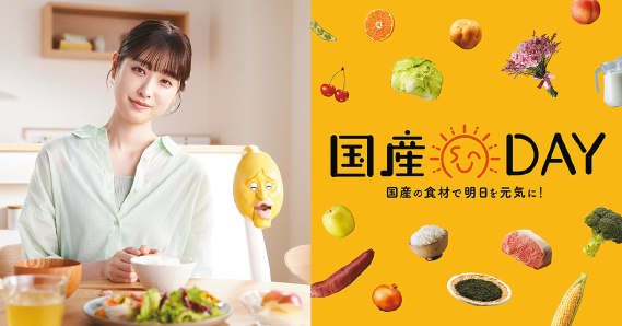 国産DAYキャンペーン