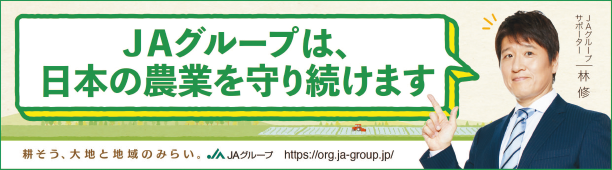 JAグループは、日本の農業を守り続けます。