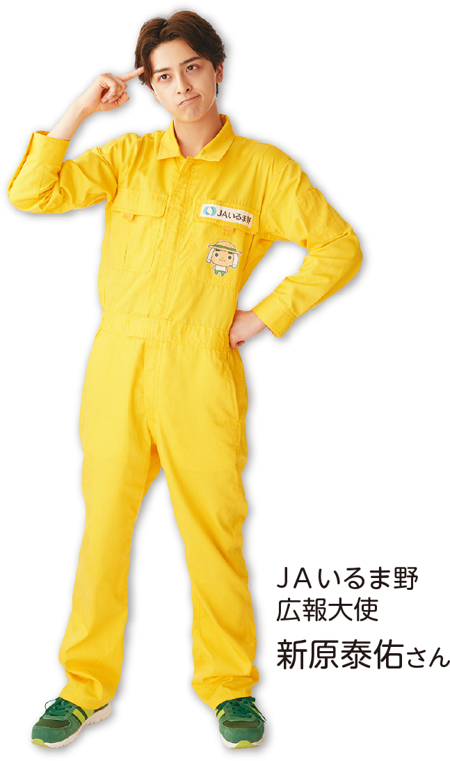 考えるポーズを取るJAいるま野広報大使の新原泰佑さん