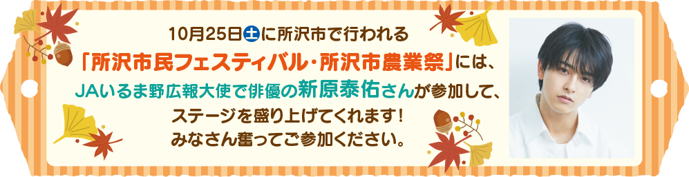 「所沢市民フェスティバル・所沢市農業祭」に参加するＡいるま野広報大使で俳優の新原泰佑さん