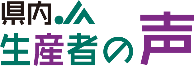 県内JA　生産者の声