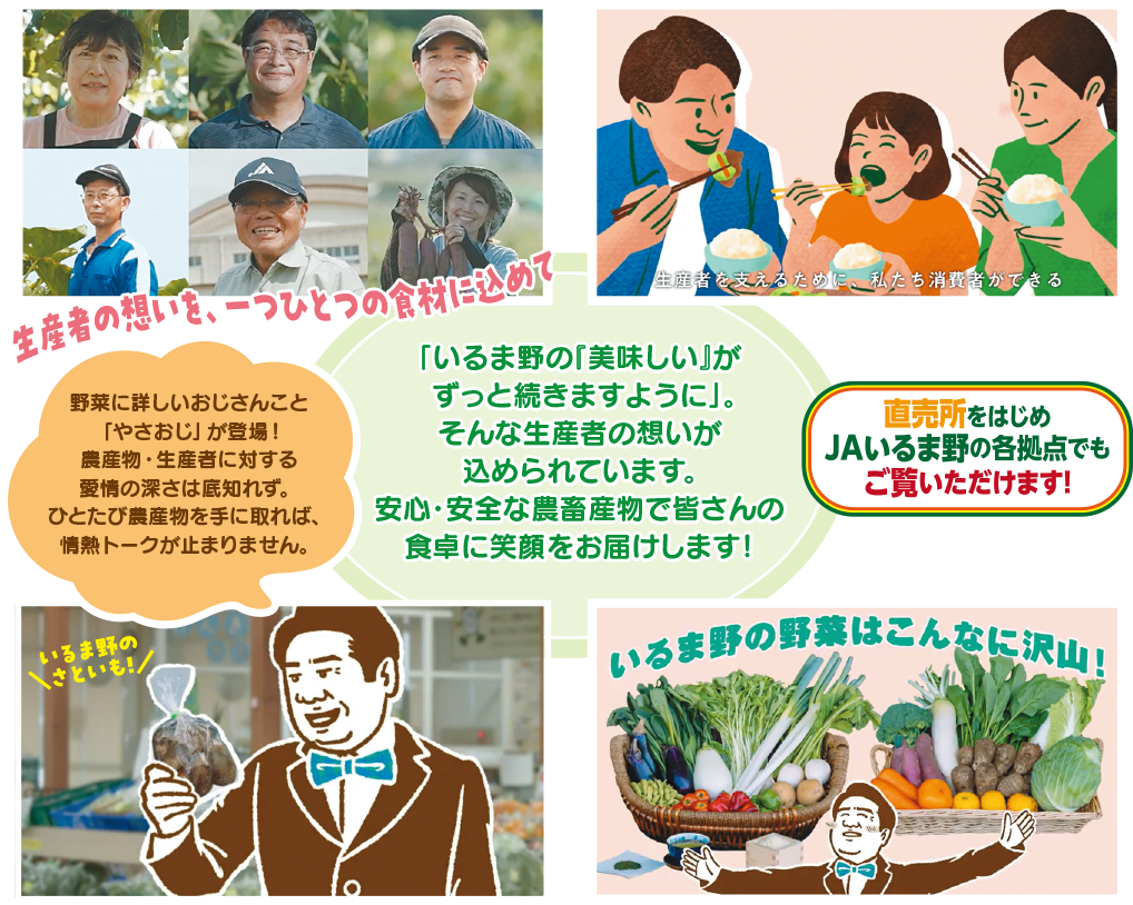「いるま野の『美味しい』がずっと続きますように」。そんな生産者の想いが込められています。安心・安全な農畜産物で皆さんの食卓に笑顔をお届けします！