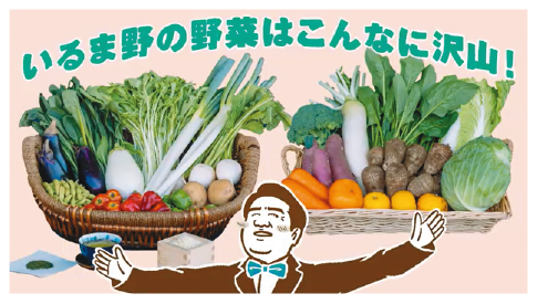 いるま野の野菜を紹介するやさおじ