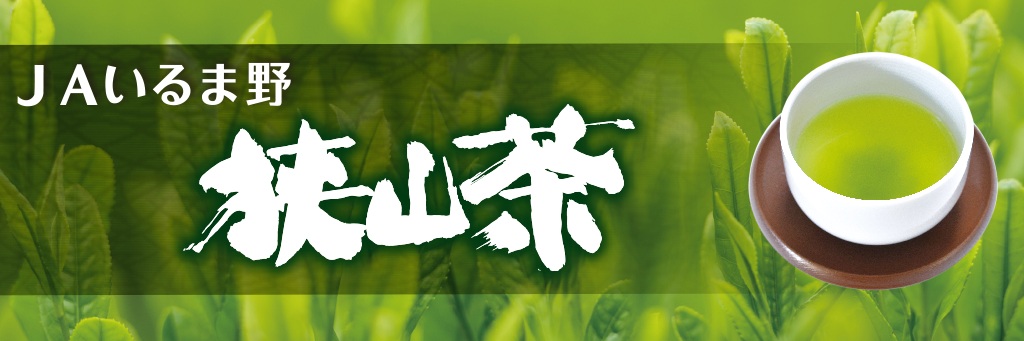 狭山茶の振興について