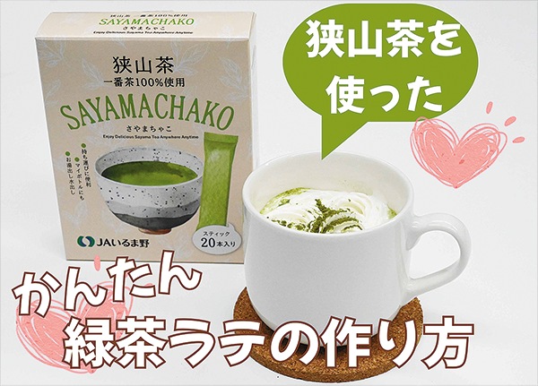狭山茶を使ったかんたん抹茶ラテの作り方