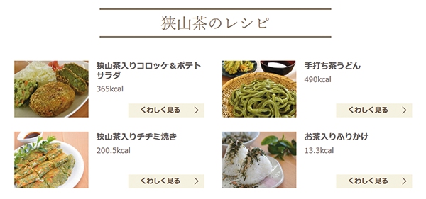 狭山茶のレシピ