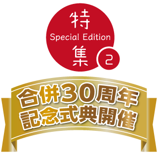 特集②合併30周年記念式典開催
