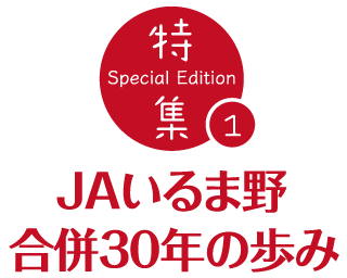 特集①JAいるま野合併30年の歩み