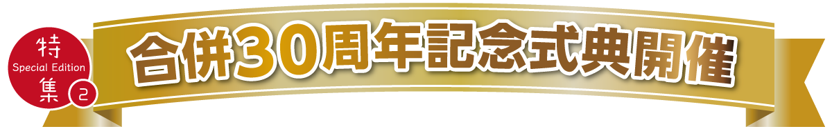特集②合併30周年記念式典開催