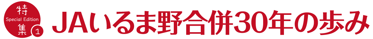 特集①JAいるま野合併30年の歩み
