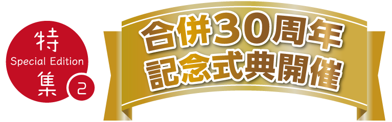 特集②合併30周年記念式典開催