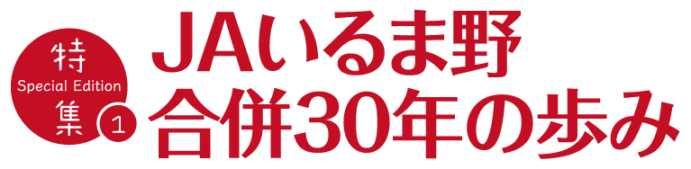 特集①JAいるま野合併30年の歩み